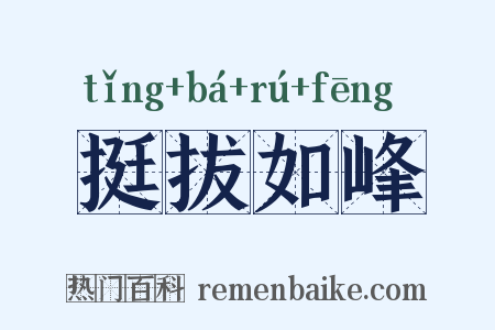 挺拔如峰是什么意思的图片